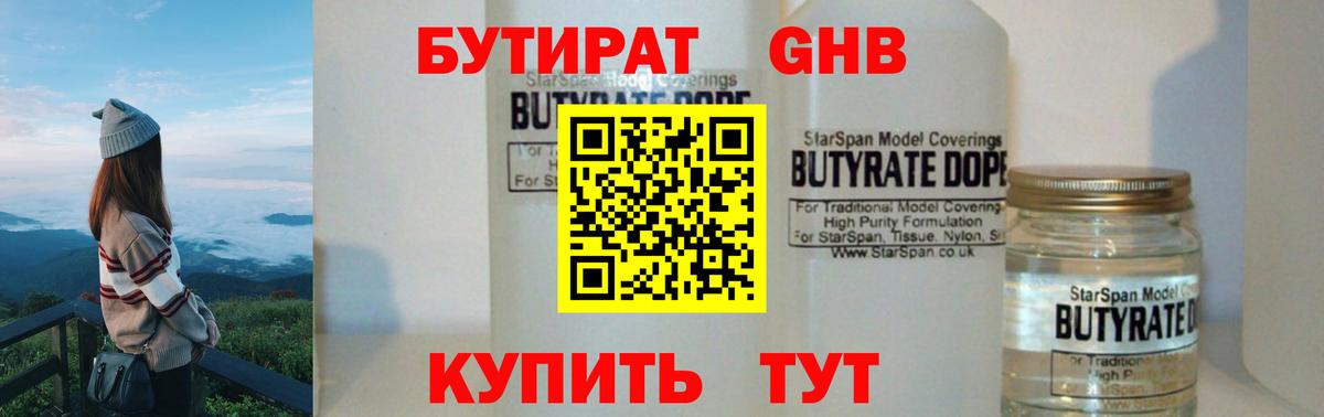 Бутират оксибутират  БУТИРАТ  Зерноград 